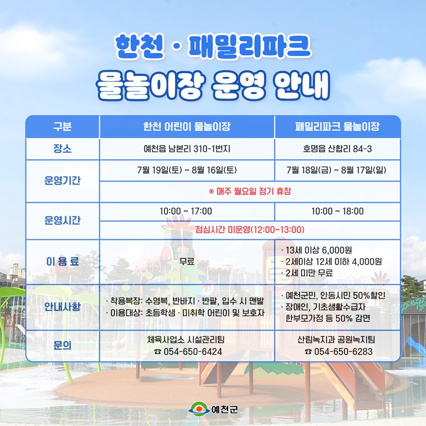 2.예천군 한천 어린이 물놀이장 & 예천 패밀리파크 물놀이장 개장 안내🩵